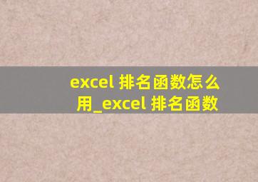 excel 排名函数怎么用_excel 排名函数
